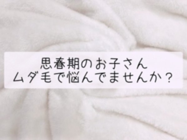 あなたの思春期のお子さんムダ毛で悩んでませんか？ |福岡市博多区の脱毛サロンPullulantの画像