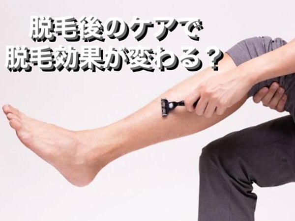 脱毛の後のケアで効果が変わる！の画像