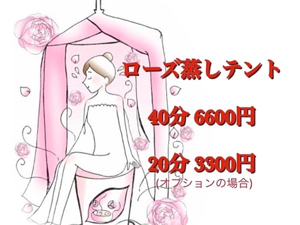 ローズ蒸しテント40分¥6,600❣の画像