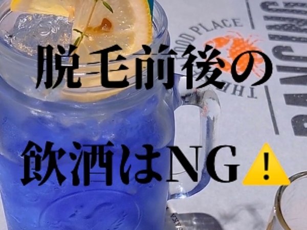 ＮＧ！脱毛前後の飲酒の画像