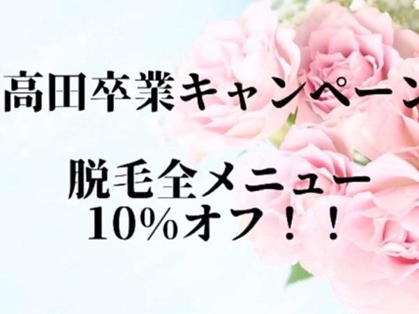 髙田卒業キャンペーン❣の画像