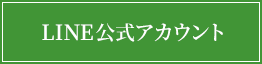 LINE公式アカウント