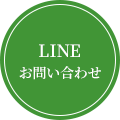 LINEお問い合わせ