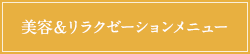 美容＆リラクゼーションメニュー